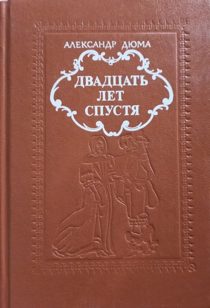 Двадцать лет спустя