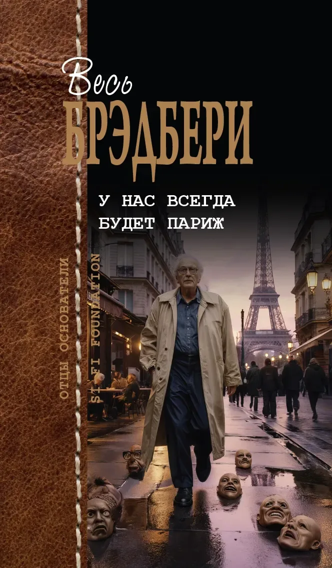 У нас всегда будет Париж