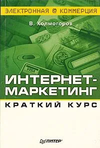 Интернет-маркетинг. Краткий курс