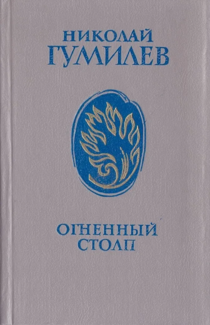 Огненный столп