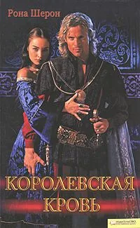 Королевская кровь