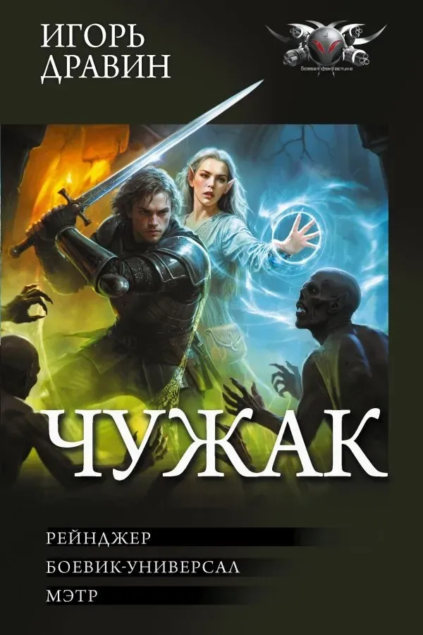 Чужак