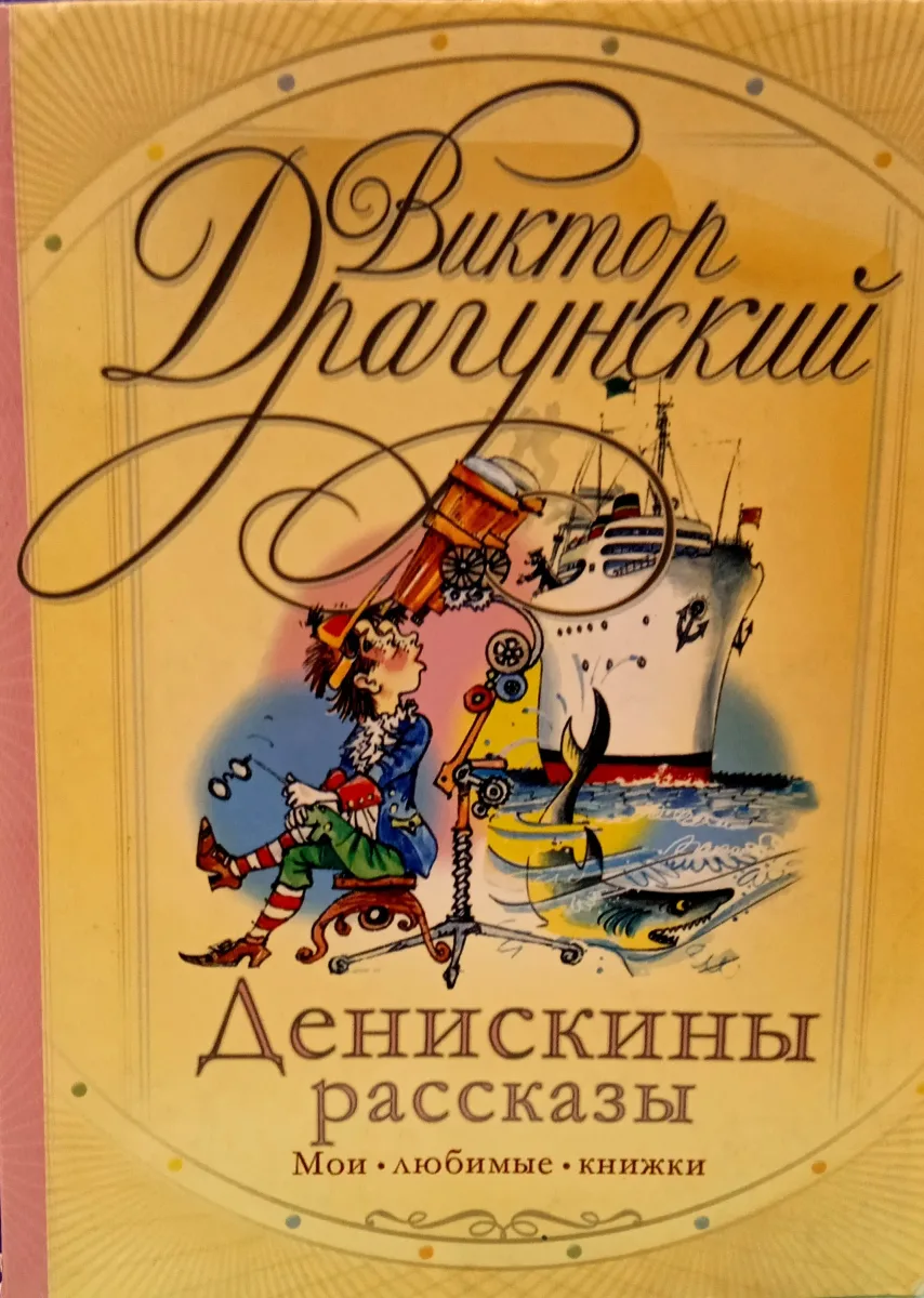 Денискины рассказы