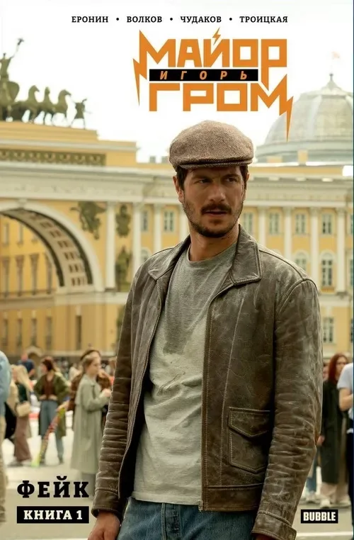 Майор Игорь Гром. Том 1. Фейк