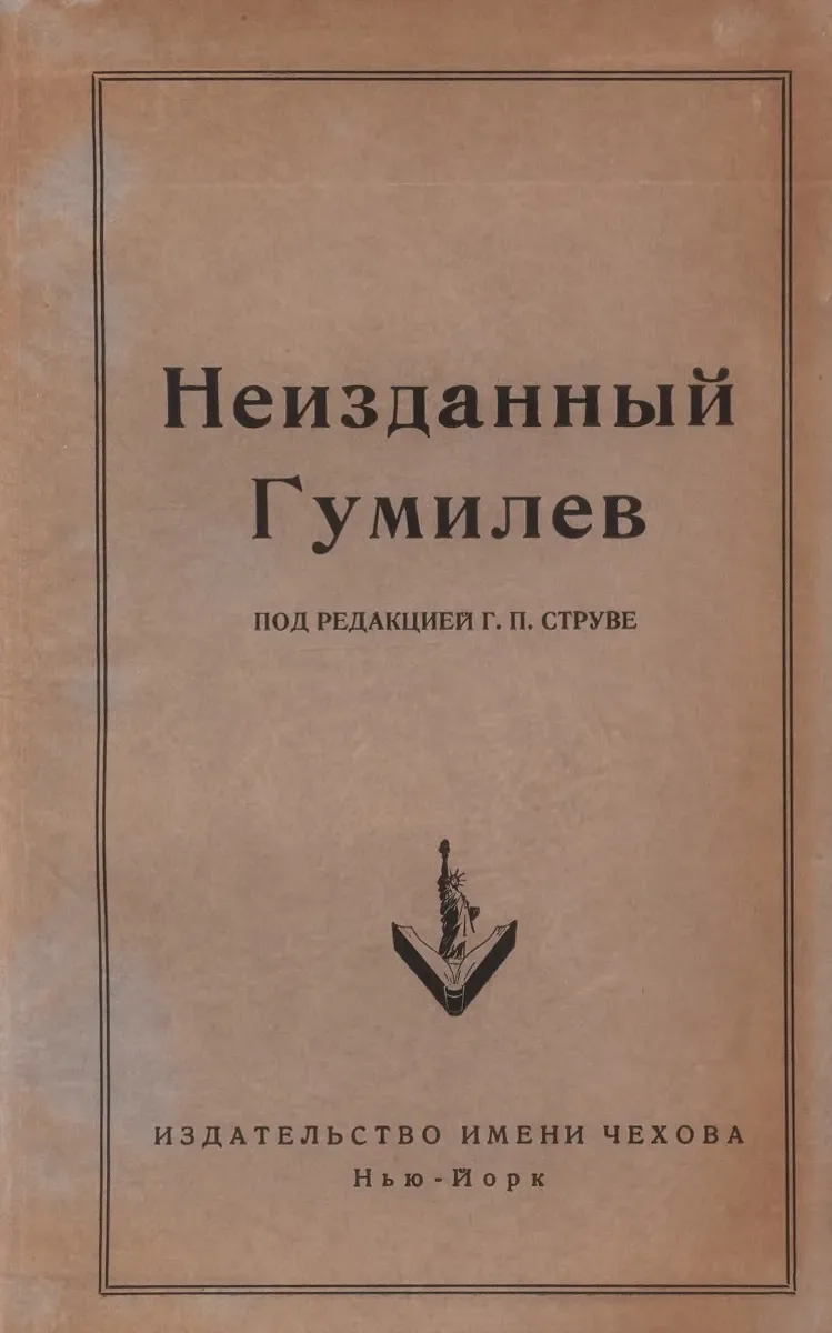 Неизданный Гумилев под редакцией Г. П. Струве