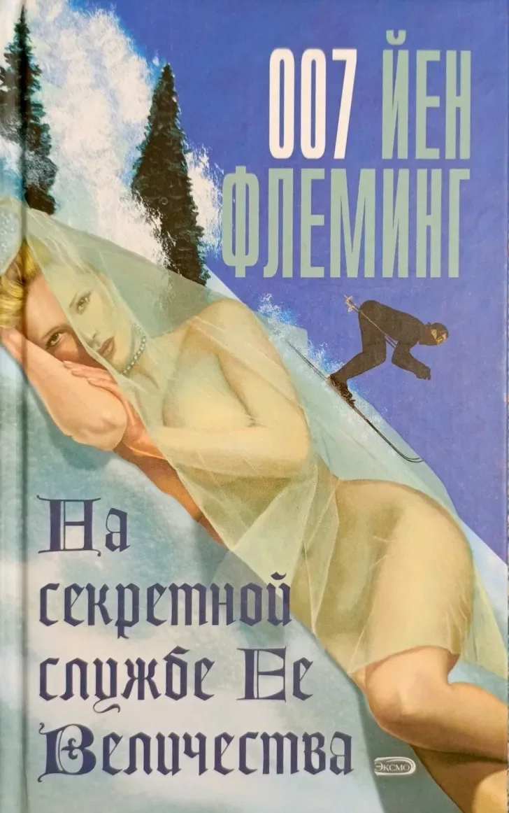 На секретной службе Ее Величества