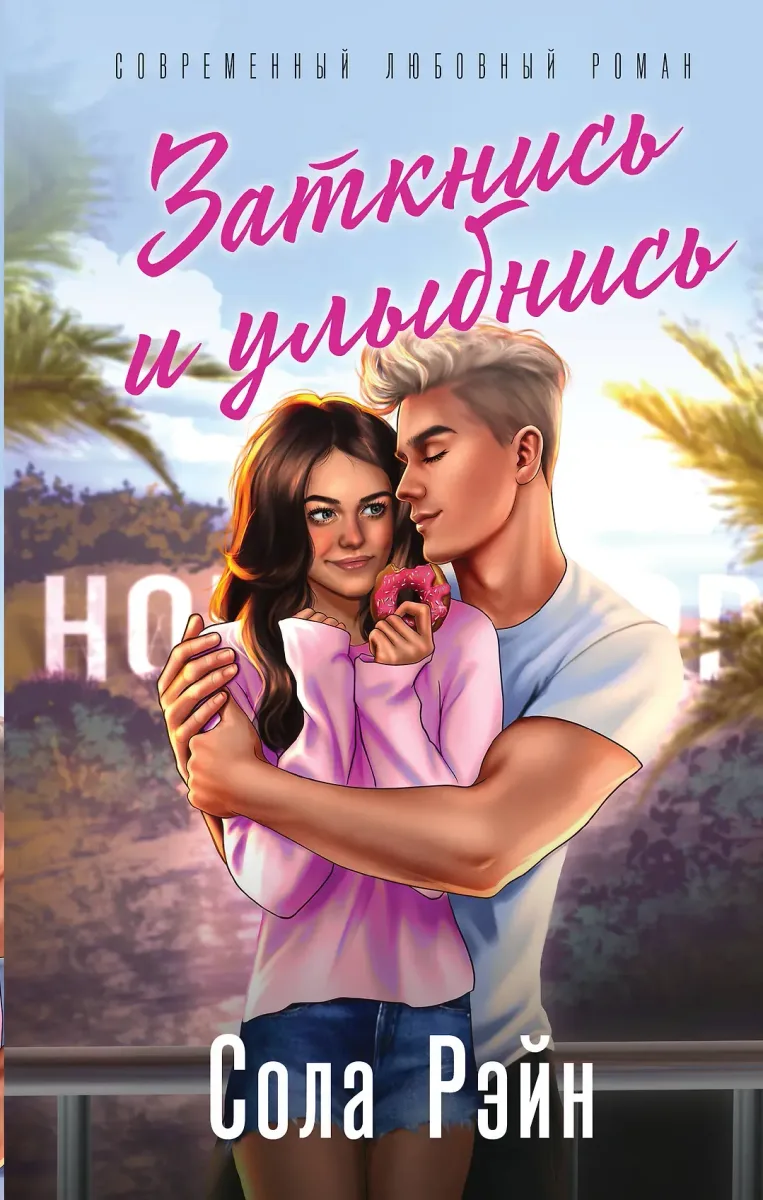 Заткнись и улыбнись!
