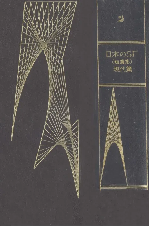 世界SF全集 35. 日本のSF : (短篇集)現代篇