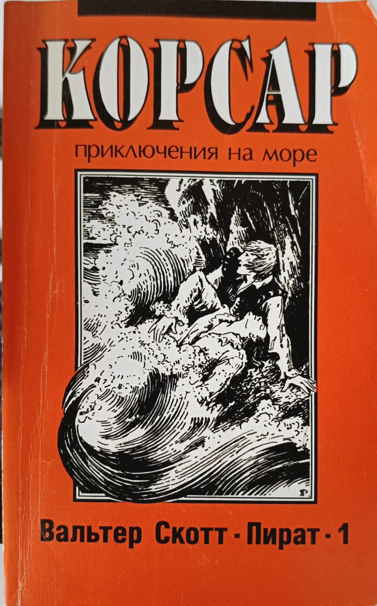 Пират - 2