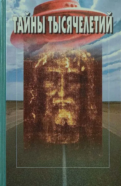 Тайны тысячелетий