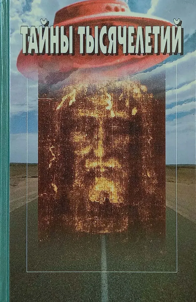 Тайны тысячелетий