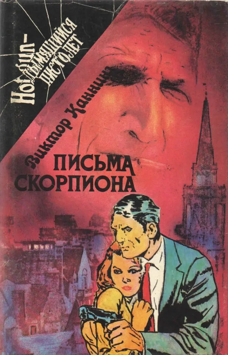 Письма Скорпиона