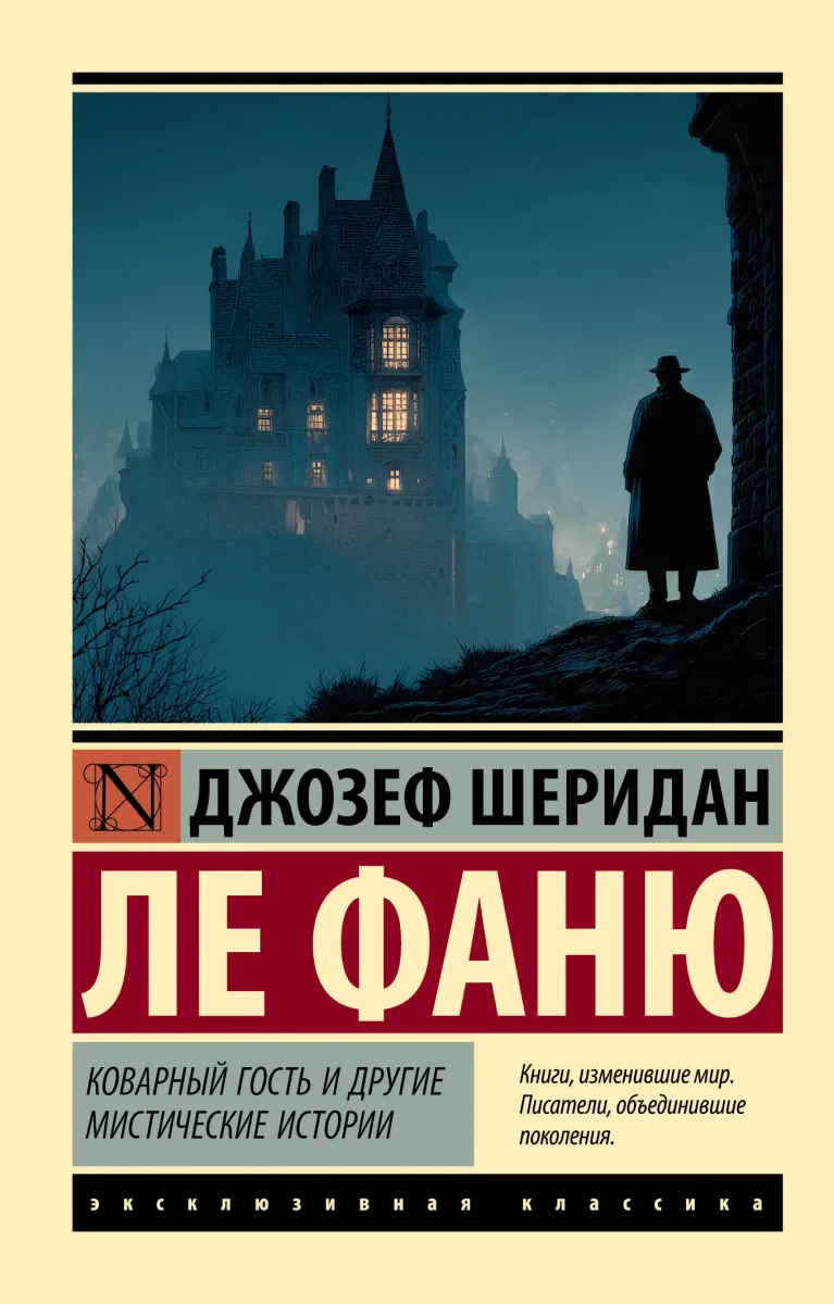 Коварный гость и другие мистические истории
