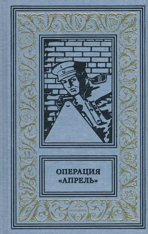 Операция «Апрель»