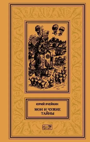 Мои и чужие тайны