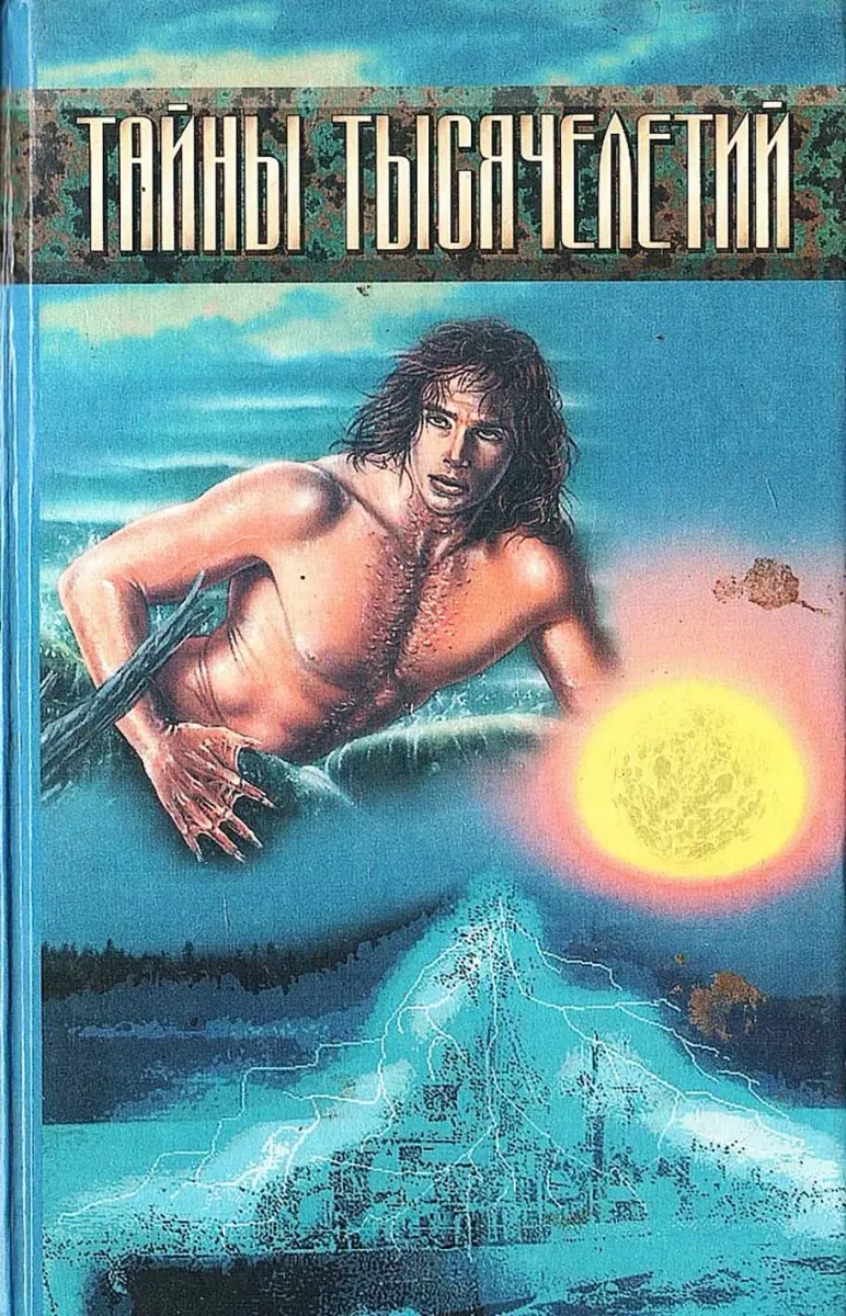 Тайны тысячелетий