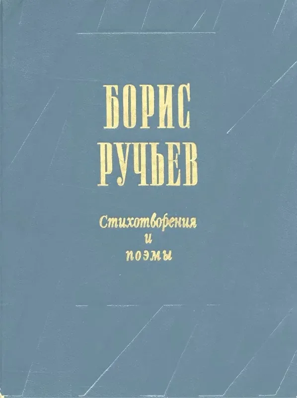 Стихотворения и поэмы