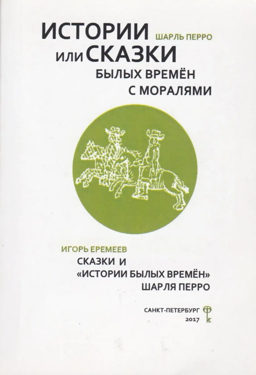 Истории или сказки былых времён с моралями