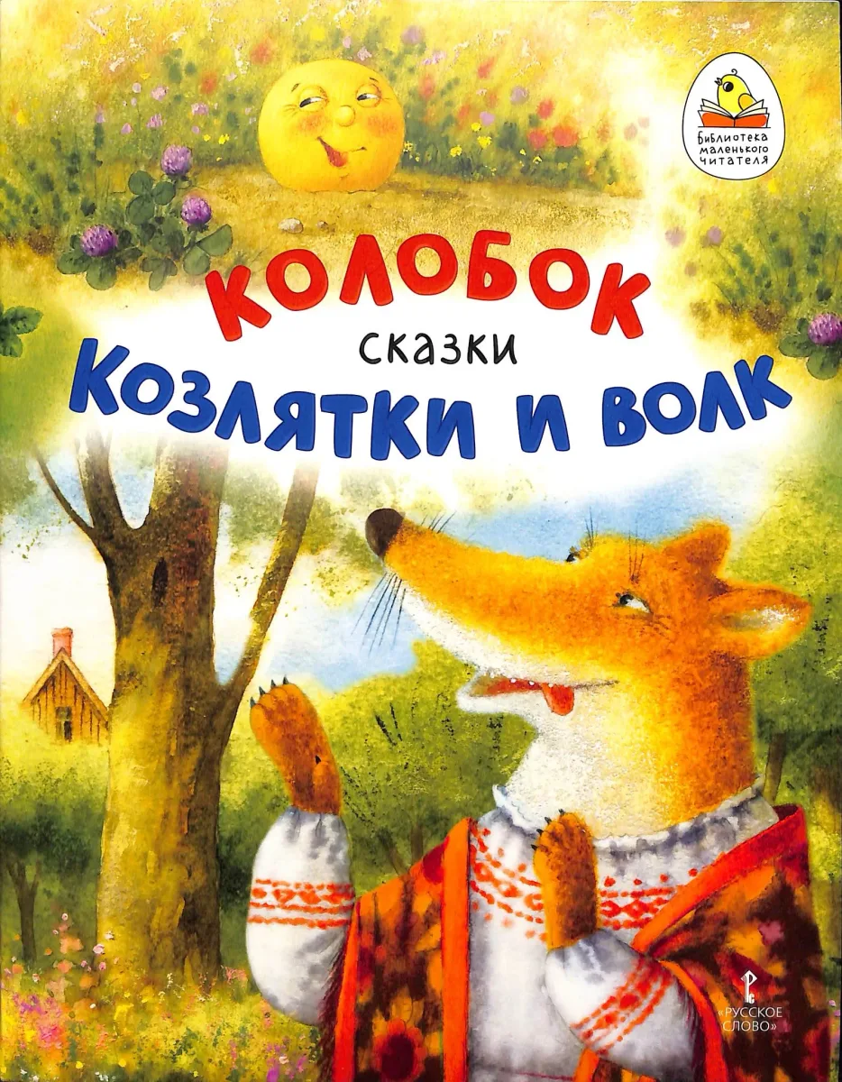 Колобок. Козлятки и волк