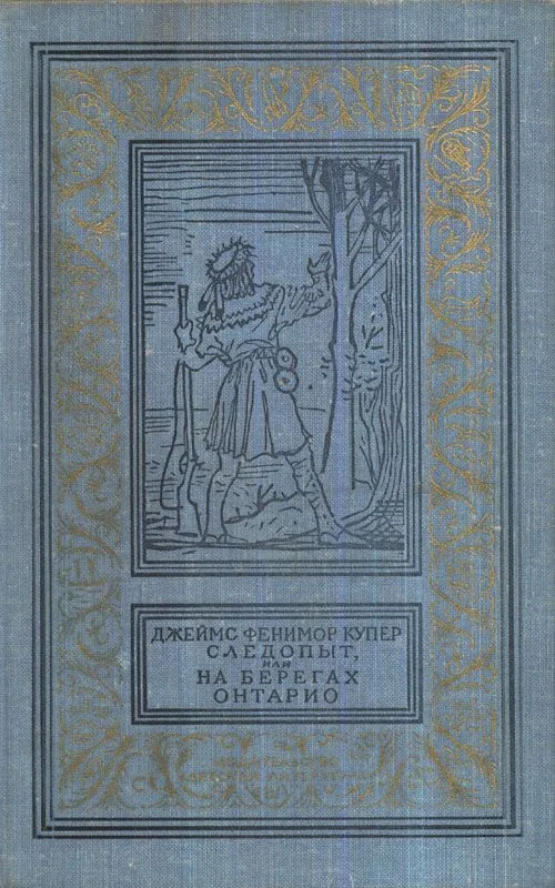 Следопыт, или На берегах Онтарио