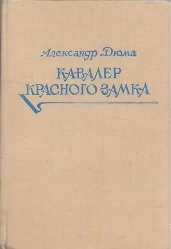 Кавалер Красного замка