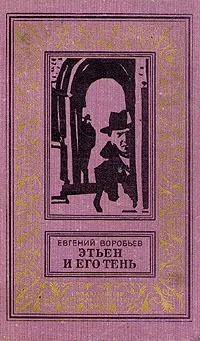 Этьен и его тень
