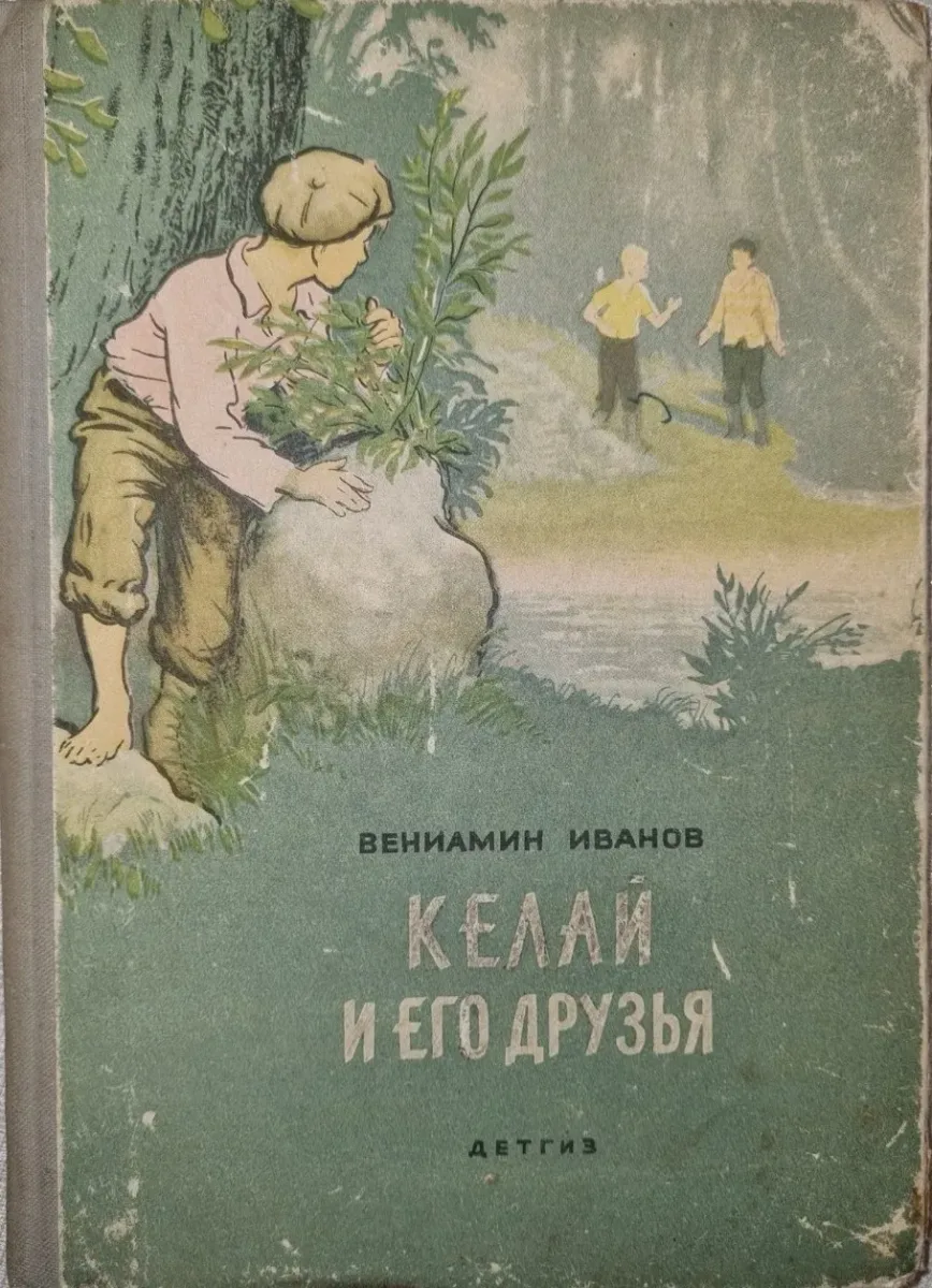 Келай и его друзья