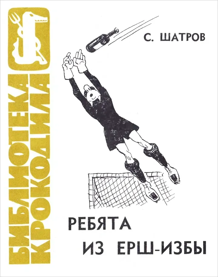 Ребята из ерш-избы