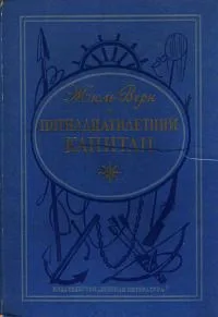 Пятнадцатилетний капитан