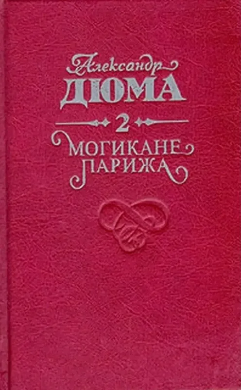 Могикане Парижа. Том 2