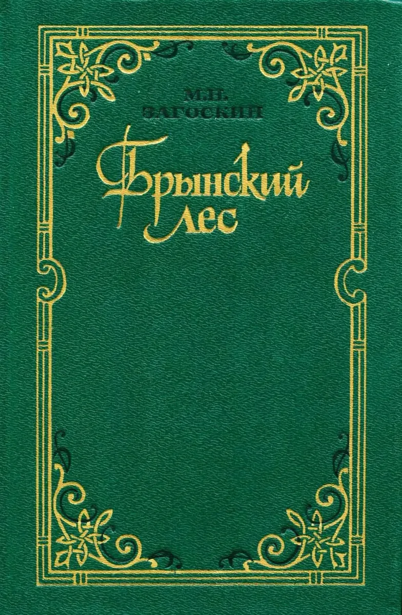 Брынский лес