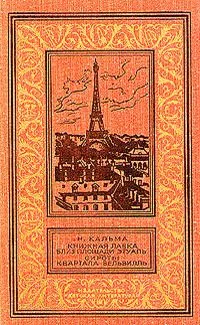 Книжная лавка близ площади Этуаль. Сироты квартала Бельвилль