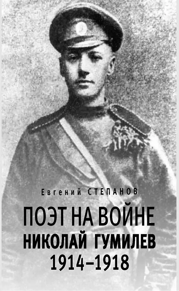 Поэт на войне. Николай Гумилев 1914-1918