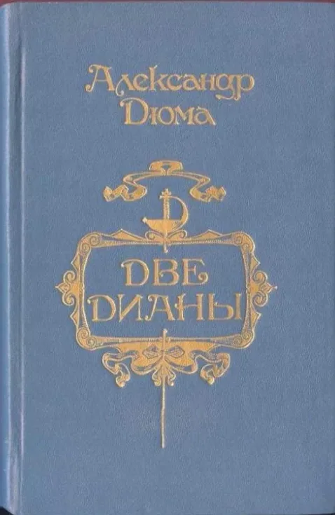 Две Дианы