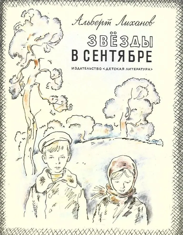 Звёзды в сентябре