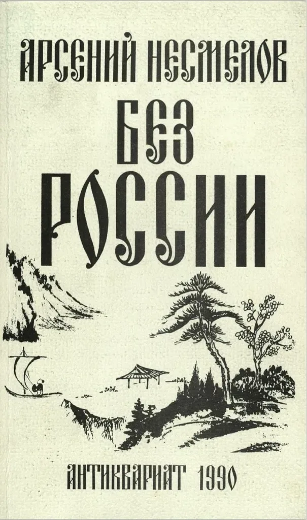 Без России. Том первый