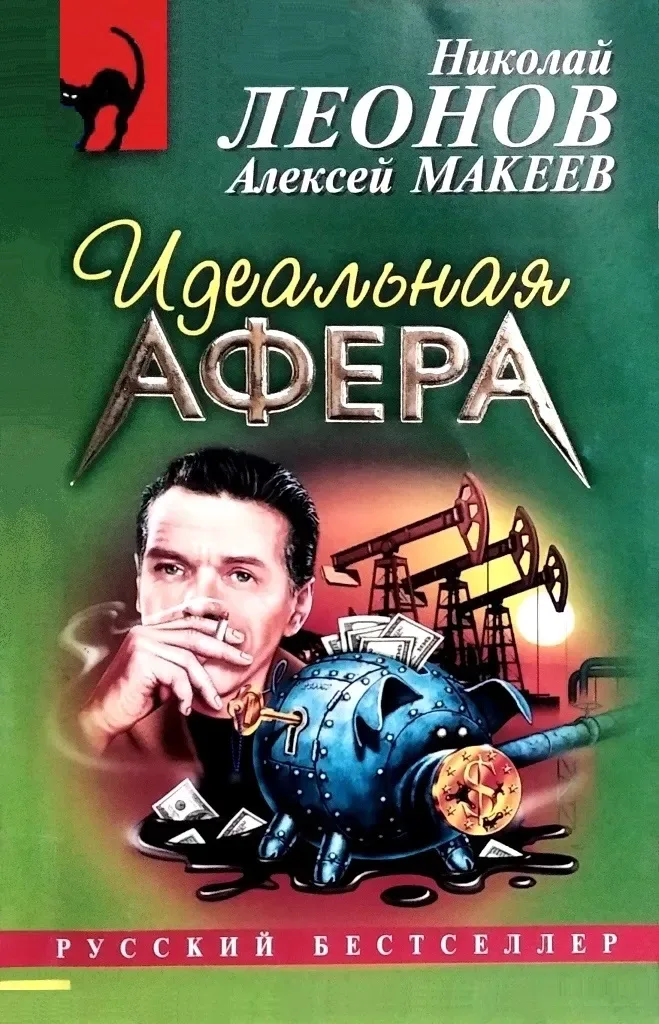 Идеальная афера