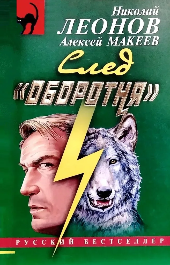 След «оборотня»