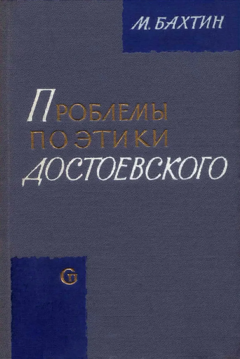 Проблемы поэтики Достоевского
