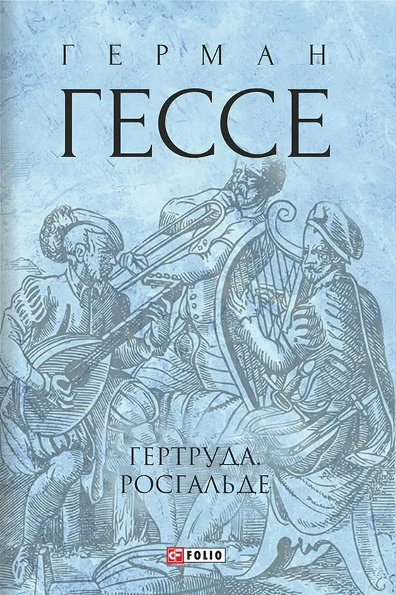 Гертруда. Росгальде