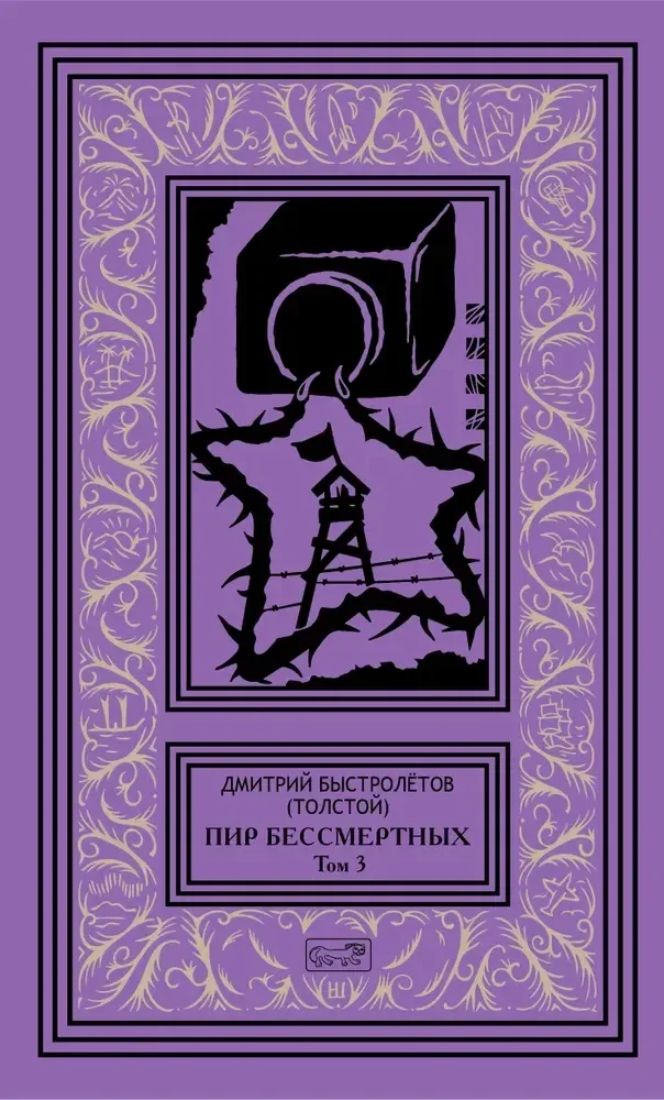 Пир бессмертных. Том 3