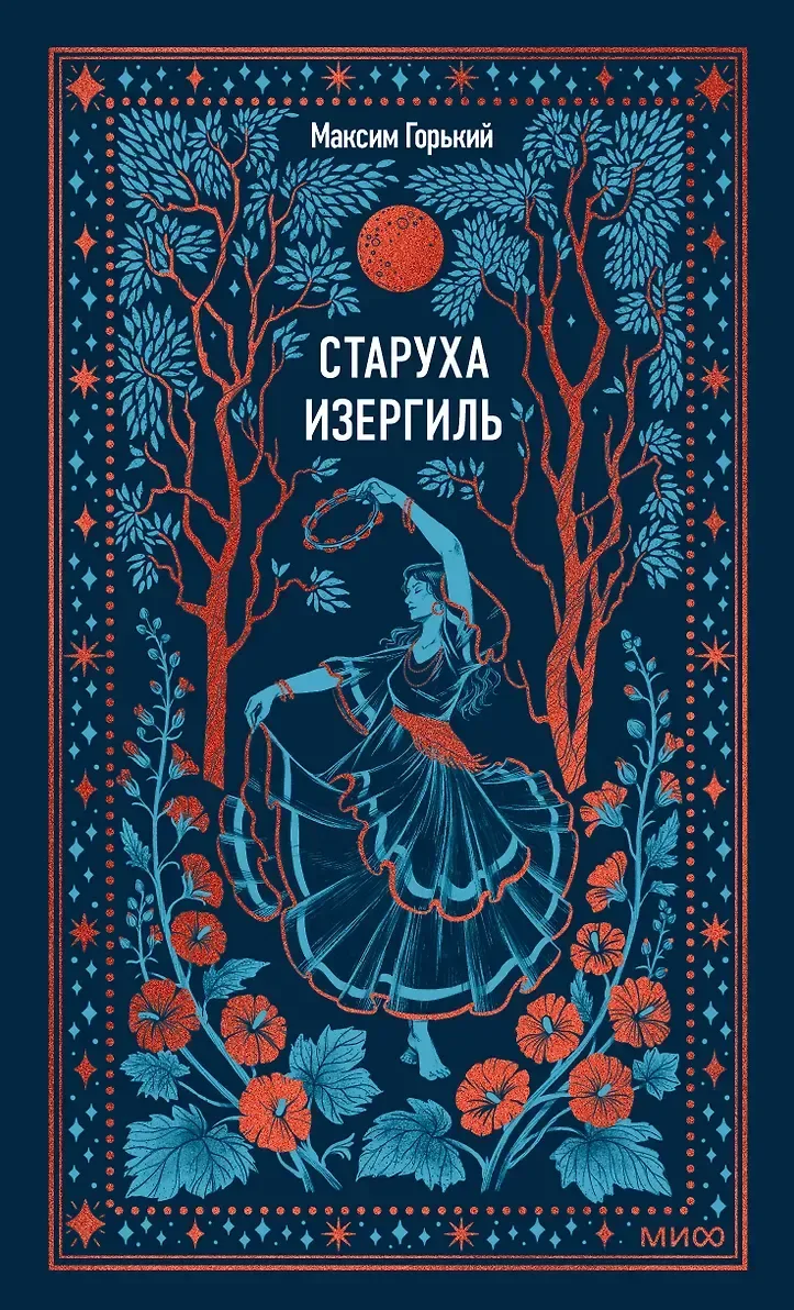 Старуха Изергиль