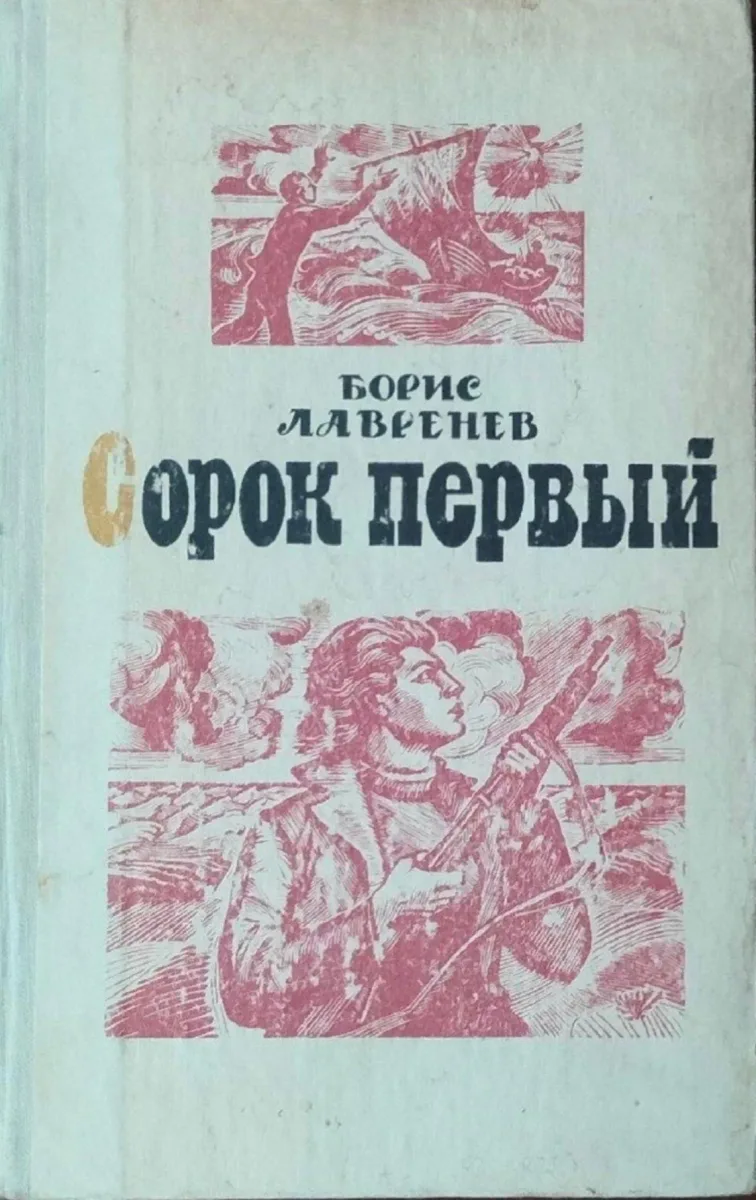 Сорок первый