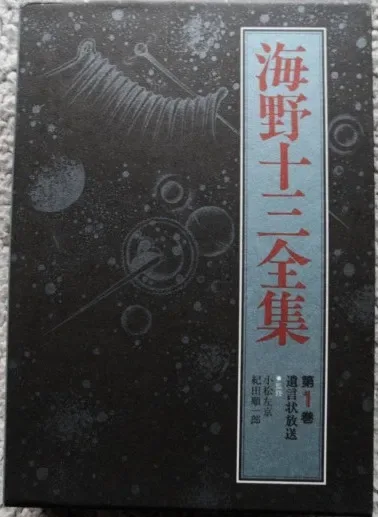 海野十三全集 第1巻