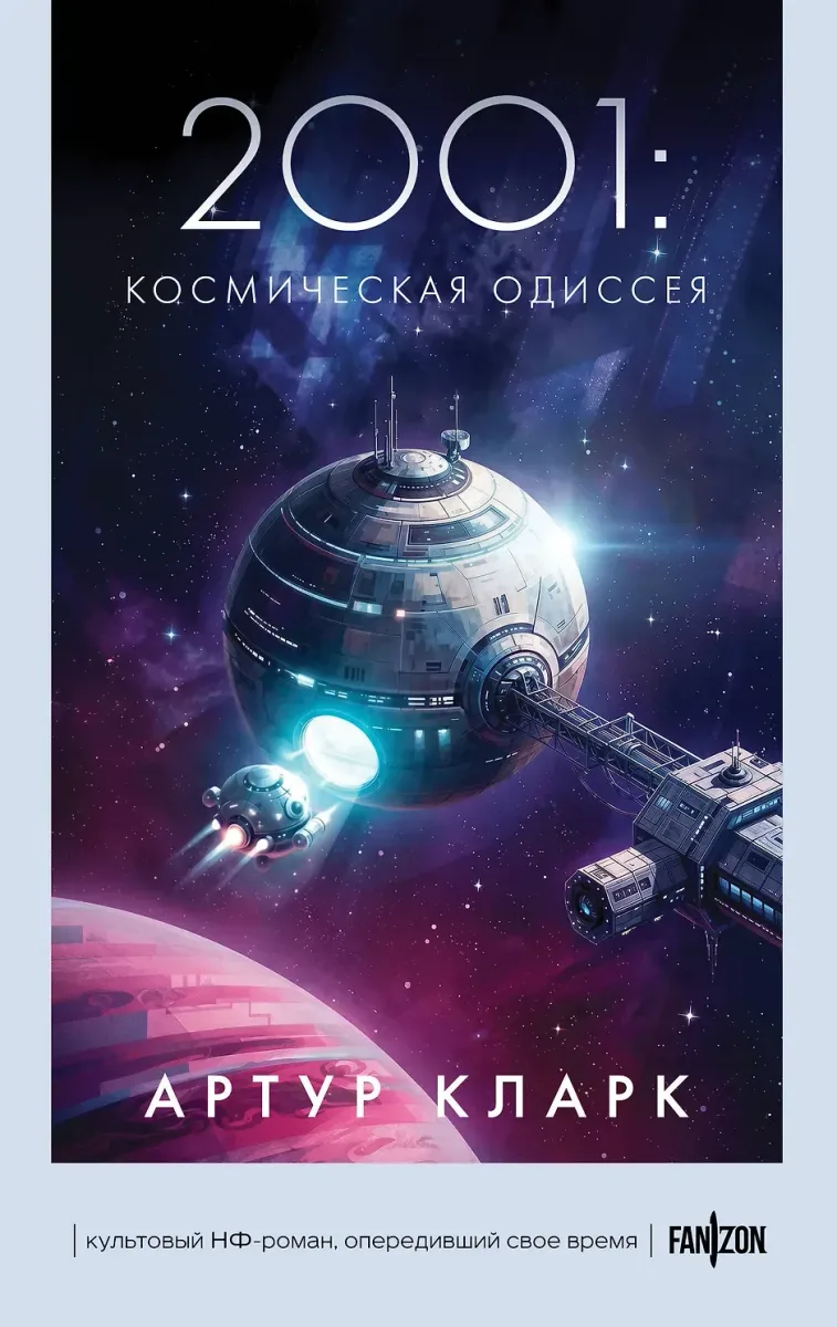 2001: Космическая одиссея