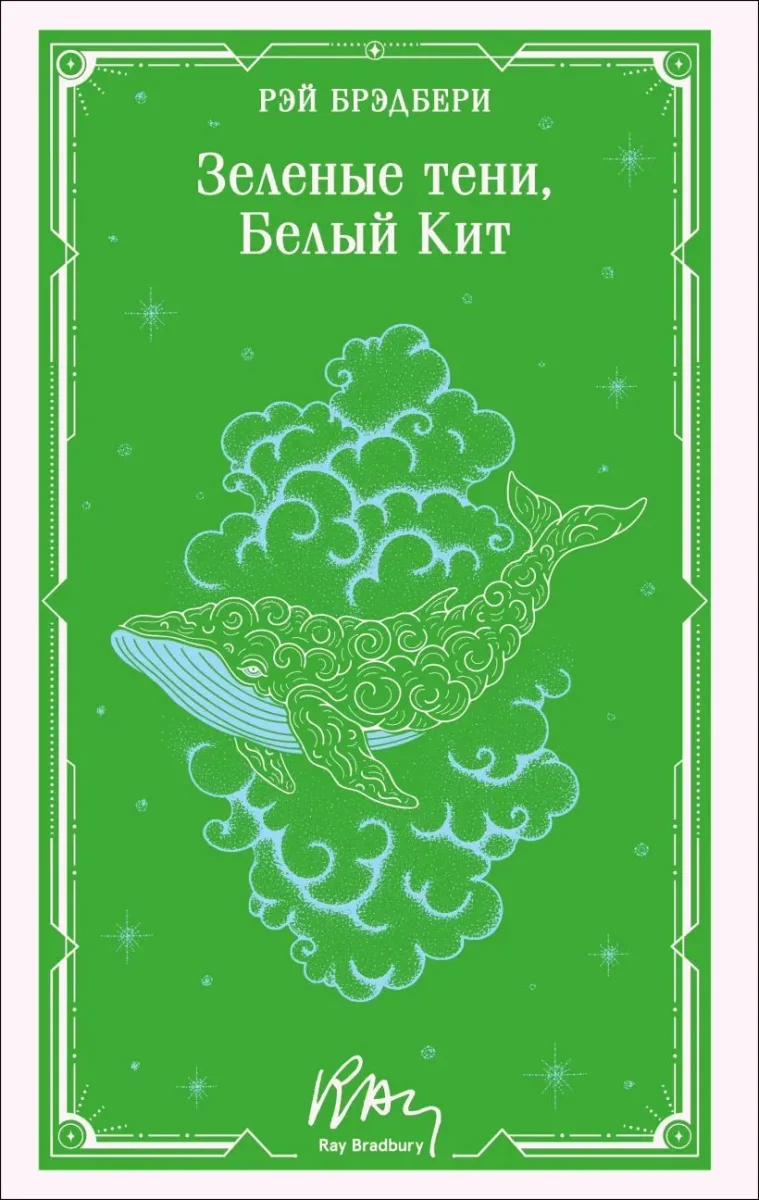 Зелёные тени, Белый Кит