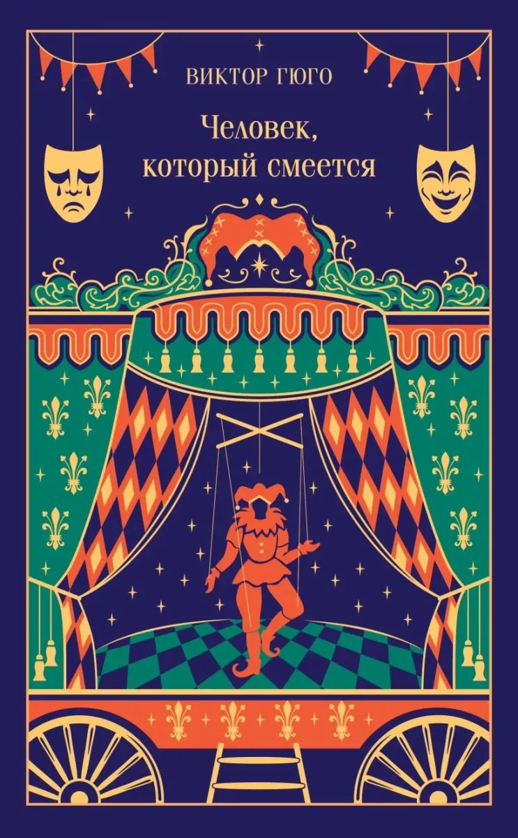 Человек, который смеётся
