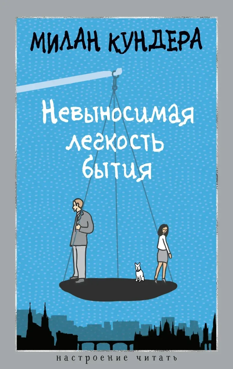 Невыносимая легкость бытия