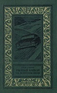 Ржавый капкан на зеленом поле