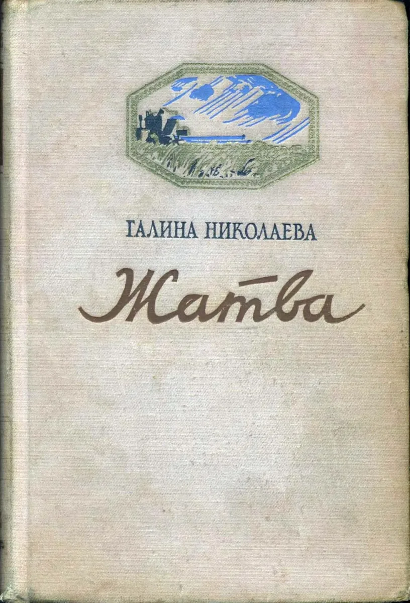 Жатва